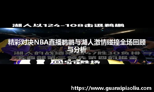 精彩对决NBA直播鹈鹕与湖人激情碰撞全场回顾与分析